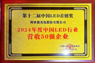 2024����й�LED��ҵӪ��50ǿ��ҵ